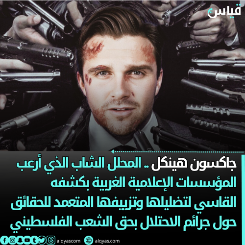 جاكسون هينكل.. المحلل الشاب الذي أرعب المؤسسات الإعلامية الغربية بكشفه القاسي لتضليلها وتزييفها المتعمد للحقائق حول جرائم الاحتلال بحق الشعب الفلسطيني
