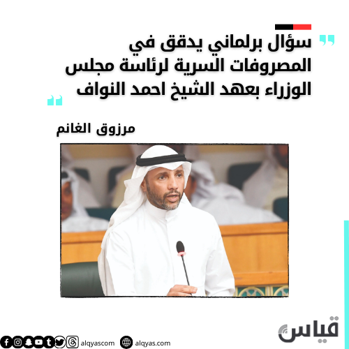 النائب مرزوق الغانم يسلط الضوء على ميزانية الأمانة العامة لمجلس الوزراء بسؤال برلماني يدقق في المصروفات السرية لرئاسة مجلس الوزراء بعهد الشيخ احمد النواف